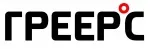ГРЕЕРС
